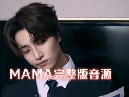 Download Video: 【伯远】mama完整版音源释出‖芒果终于舍得放出来了？