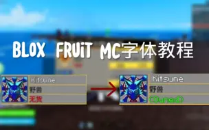 Download Video: blox fruit mc字体设置教程