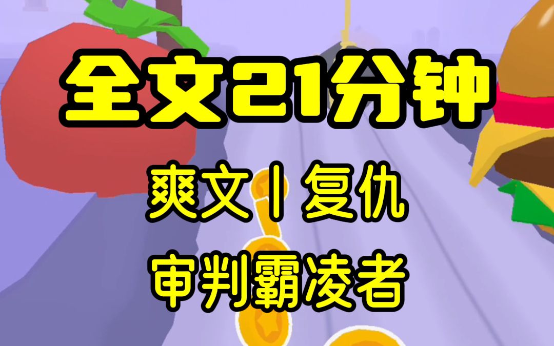 [图]【完结文】我作者身份被同班霸凌者顶替，新作雨夜屠夫刚上线就点赞破万，她不知我刚目睹一起雨夜杀人案，而凶手已经盯上我了，