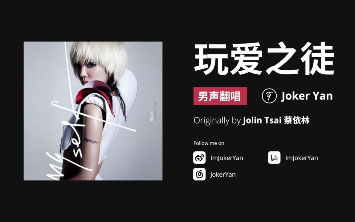 男声翻唱蔡依林Jolin《玩爱之徒》自制和声还原后期效果哔哩哔哩bilibili