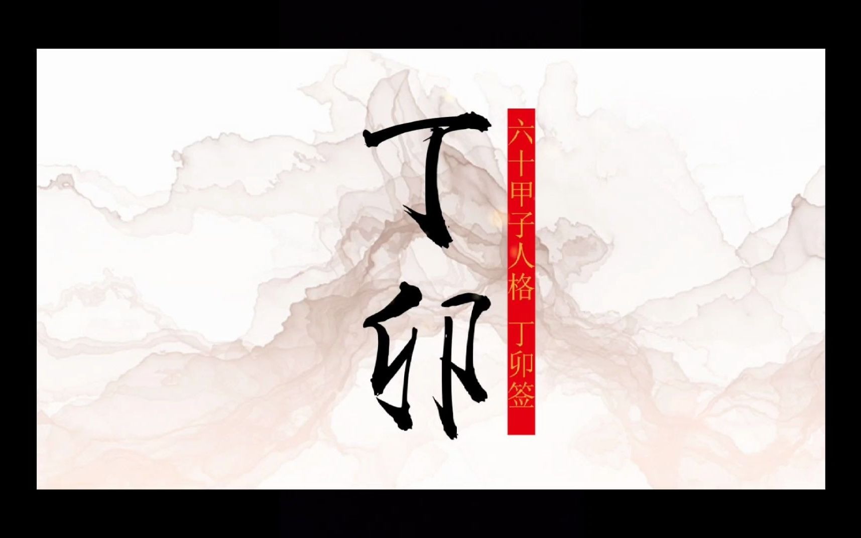 丁卯日人格表象六十甲子系列