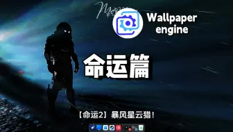 【Wallpaper Engine】壁纸推荐 命运篇