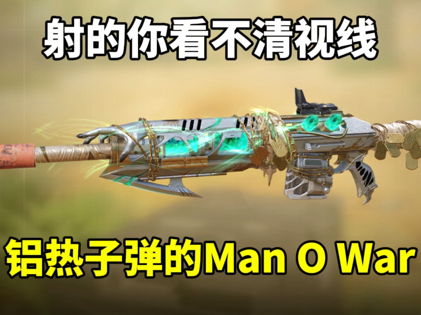 射的我看不清 根本看不清!