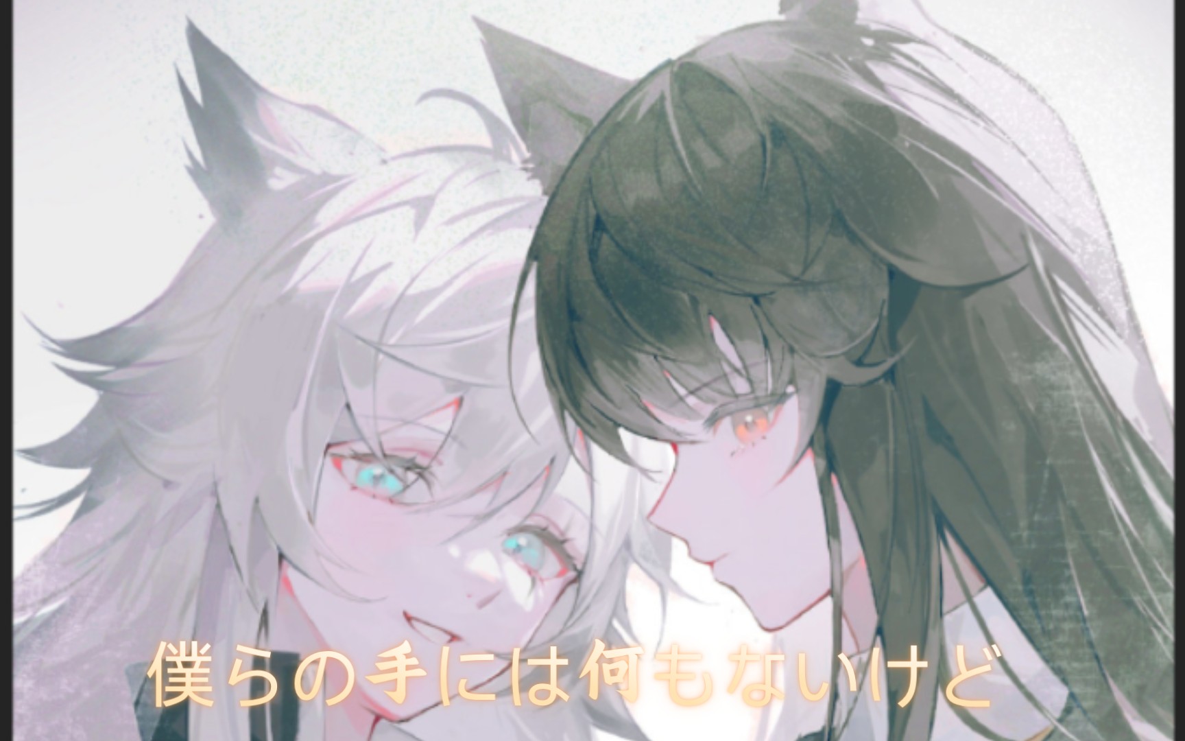 【明日方舟】双狼组 僕らの手には何もないけど