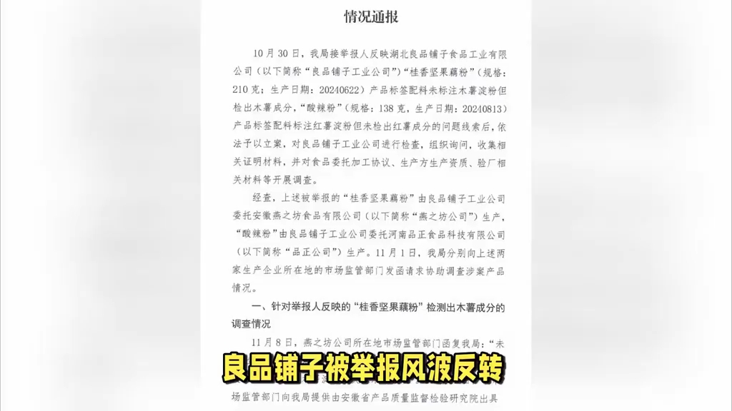 良品铺子风波暂歇,官方通报:举报不实,但百姓疑虑未消哔哩哔哩bilibili