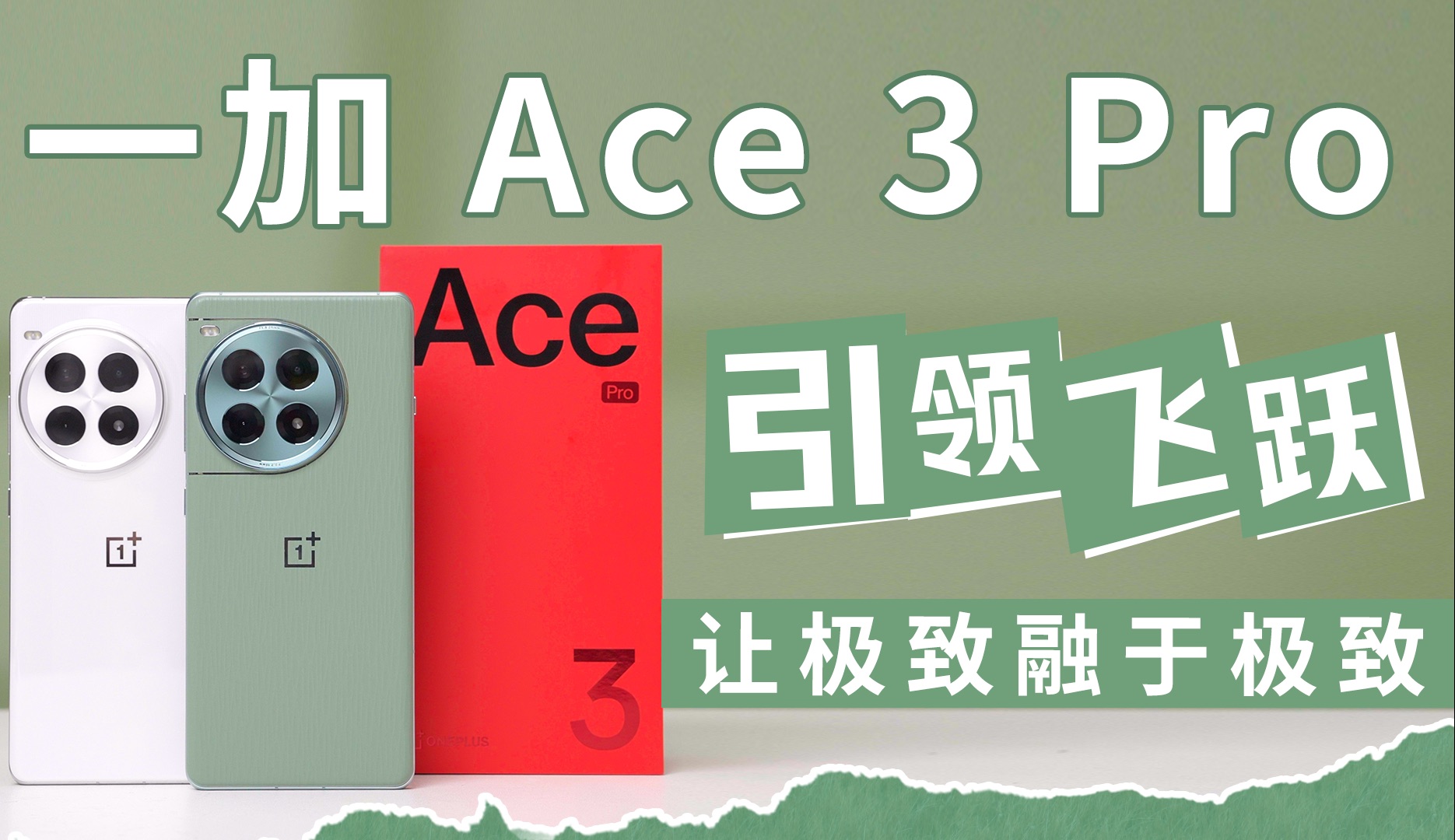 一加 Ace 3 Pro:引领飞跃,让极致融于极致哔哩哔哩bilibili