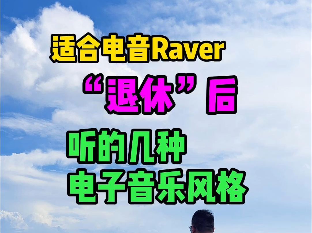 适合电音raver“退休”后听的几种电子音乐风格哔哩哔哩bilibili