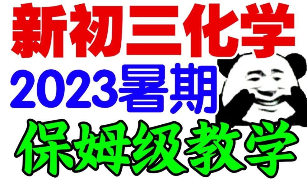 [图]九年级上册化学超强系统课2023新版！《全国通用版》