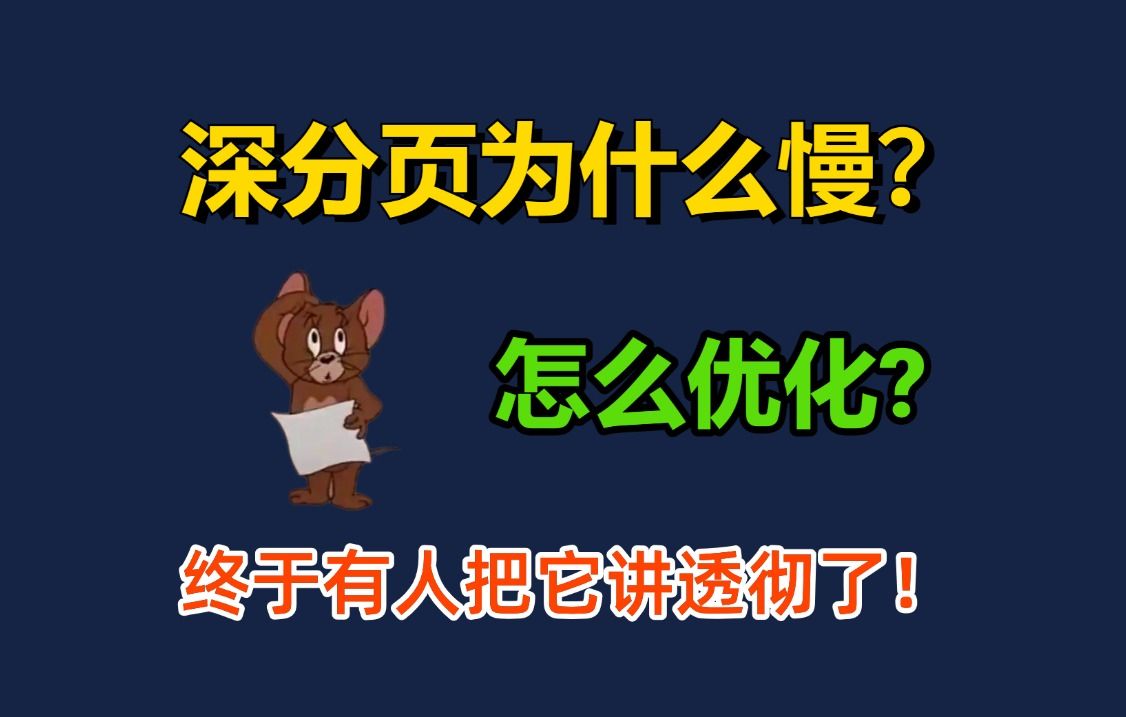 深分页为什么慢,怎么优化?终于有人把它讲清楚了!!!哔哩哔哩bilibili