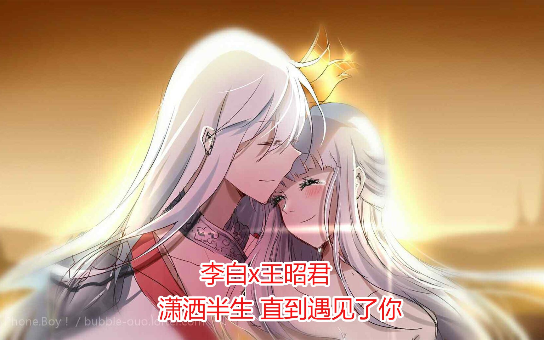 李白x王昭君直到遇见了你心才有了归宿