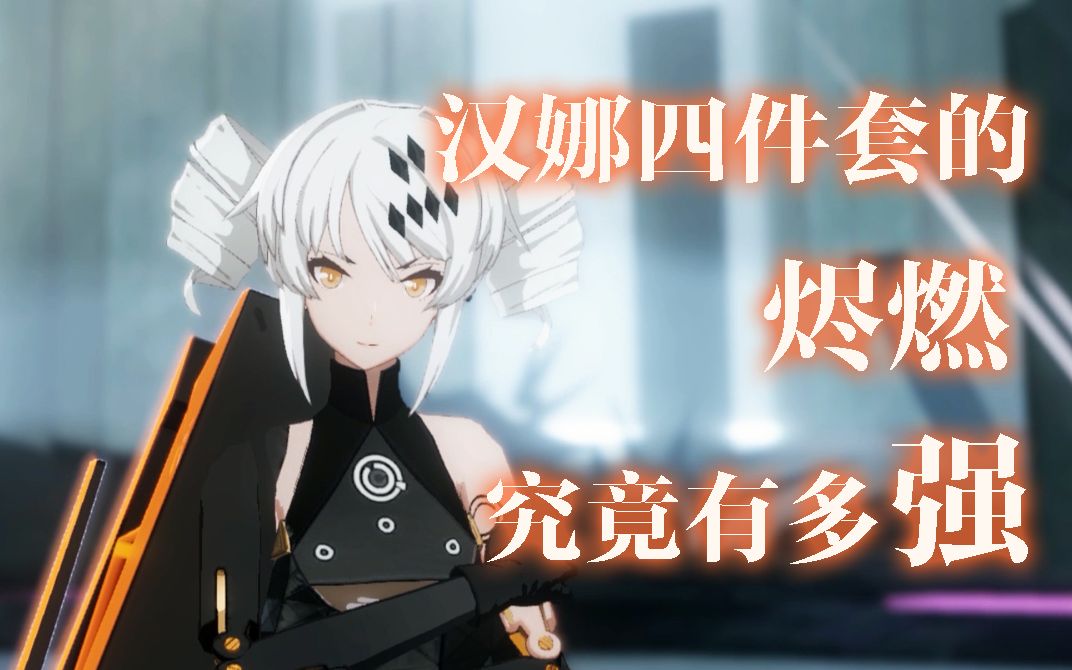 【战双】三分钟告诉你汉娜套的烬燃究竟有多强!跨战力意识十暴力打法