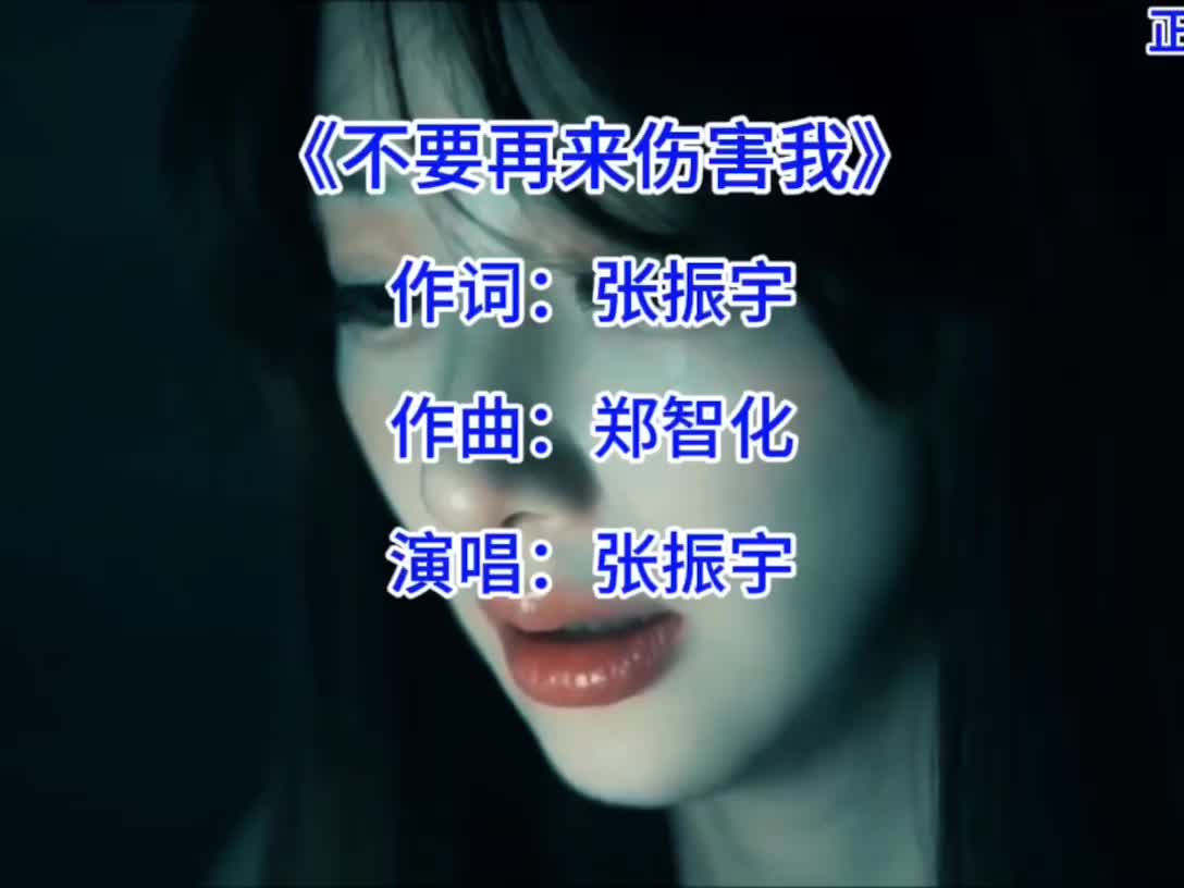 经典老歌 #不要再来伤害我 #音乐