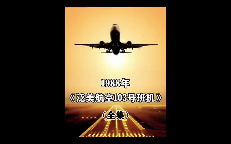 1988年洛克比空难,波音747客机万米高空突然爆炸解体#空难哔哩哔哩bilibili