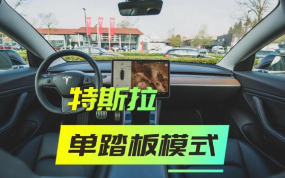 聊聊特斯拉的单踏板模式