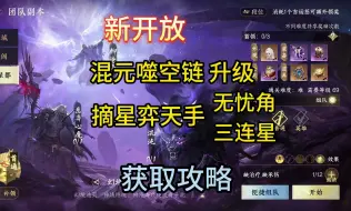 Download Video: 新开放 独珍 混元噬空链 摘星弈天手三连星 无忧角 获取攻略