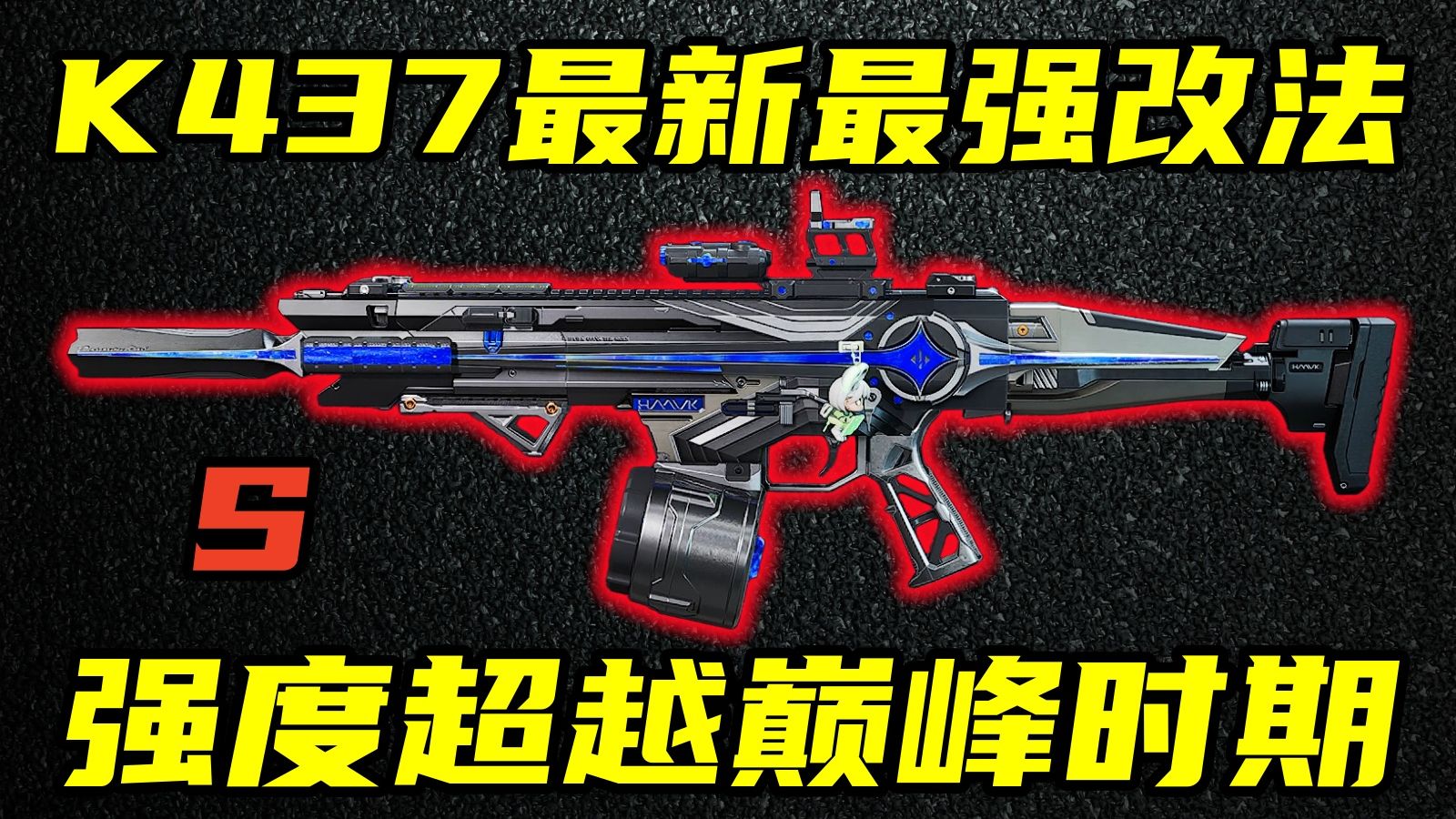 三角洲行动 双倍操控暴涨！满改快如闪电还无后坐！新版本K437最强改法教学！【S】