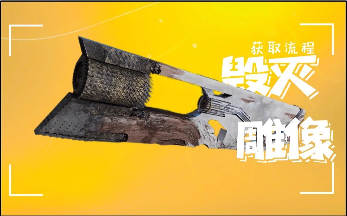 [图][命运2 Destiny2]影临赛季异域追踪步枪“毁灭雕像”获取流程！