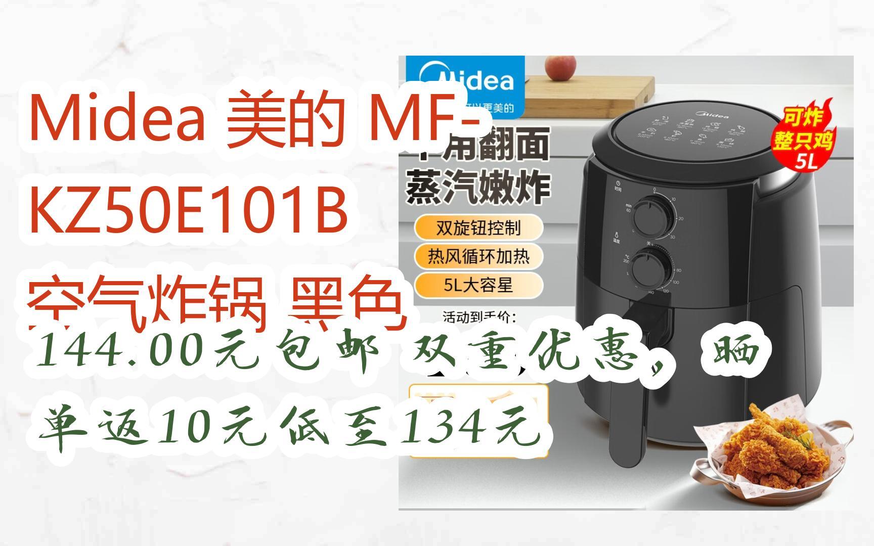 【双十一优惠大放送】midea 美的 mf-kz50e101b 空气炸锅 黑色 144.