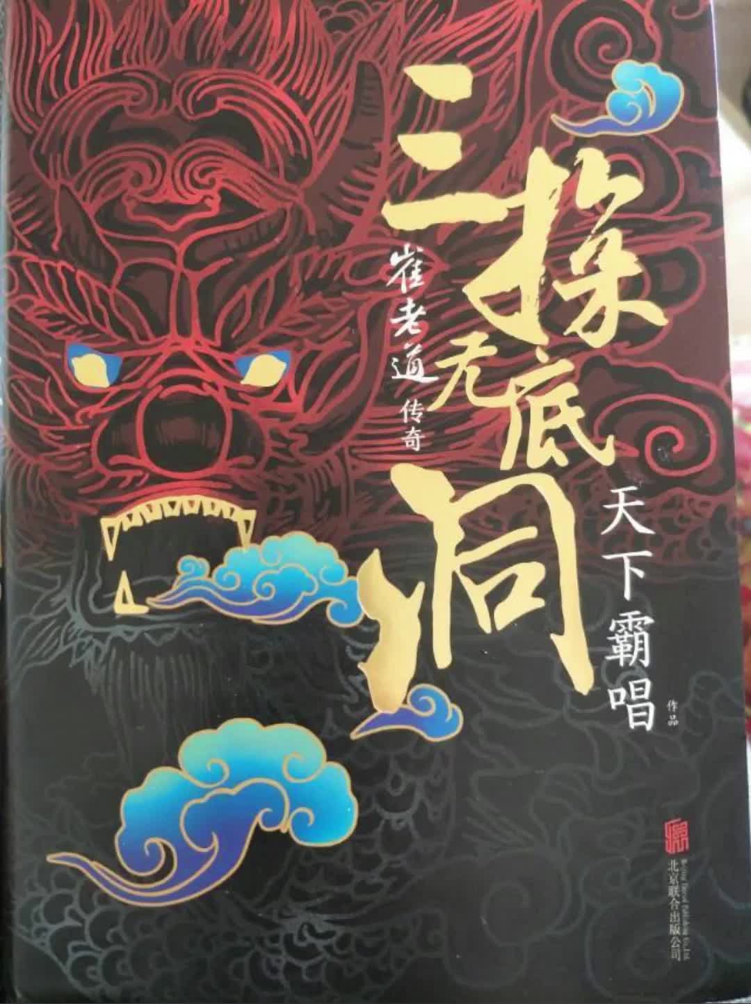天下霸唱崔老道捉妖之三潭无底洞序篇