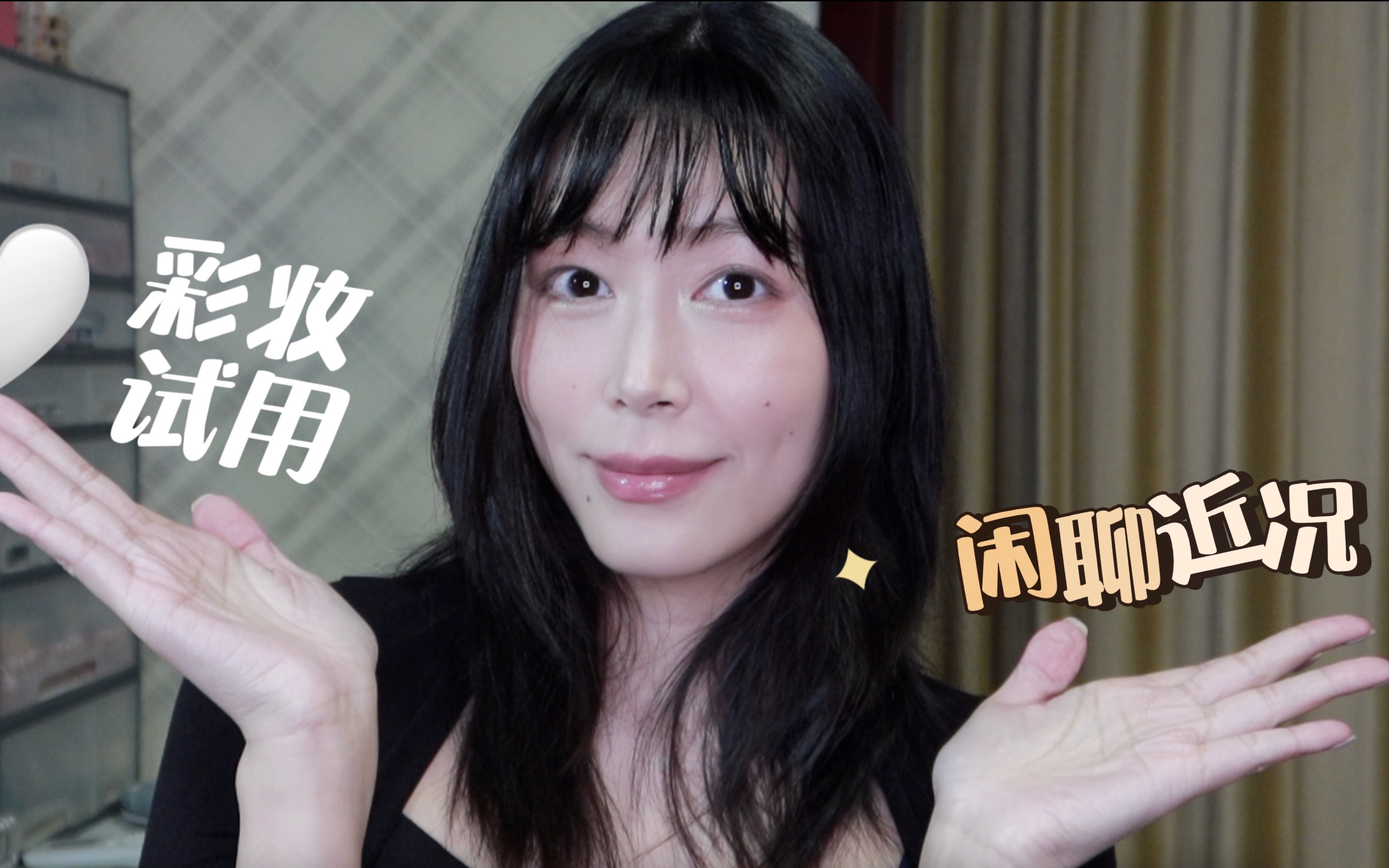 「闲聊向grwm」彩妆试用&闲聊近况|clio综合盘|cezanne眼影|peripera|矿物底妆|哔哩哔哩bilibili