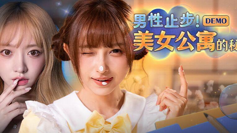 男性止步！美女公寓的秘密 全流程视频封面