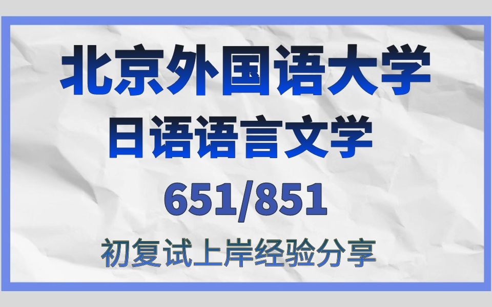 北京外国语大学日语语言文学考研/24考研高分初试复试备考经验分享/北京外国语大学(北外)651日语基础/851日语专业综合真题资料解析/北外日语语言文...