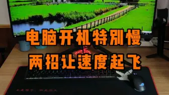 电脑开机特别慢怎么办？教你两招，让开机速度直接起飞。