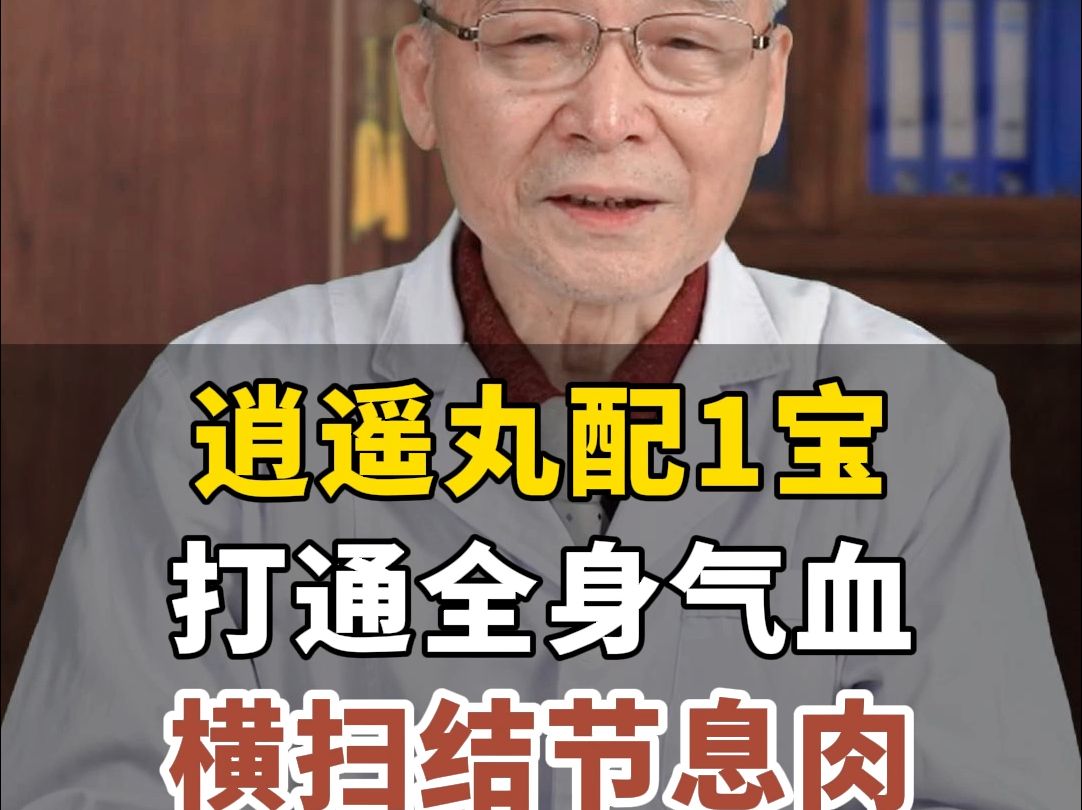 逍遥丸配1宝,打通全身气血,横扫结节息肉!哔哩哔哩bilibili