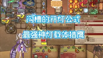 Download Video: 【直播录像】猎鹰蓝火大煮锅秒开神灯，有公式做题就是快！