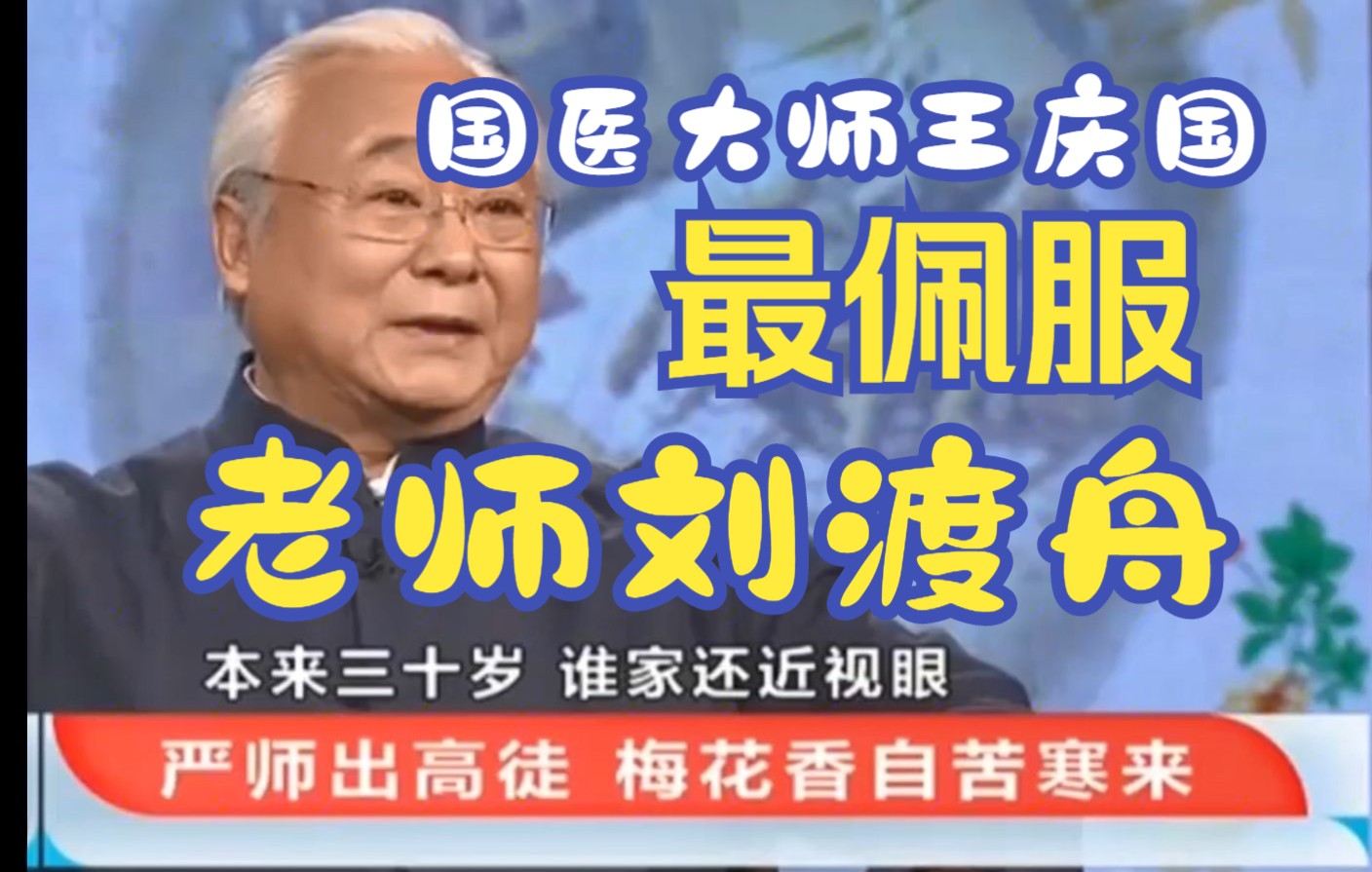 [图]国医大师王庆国从医50年，最佩服老师刘渡舟，曾因背不下来方子被骂！