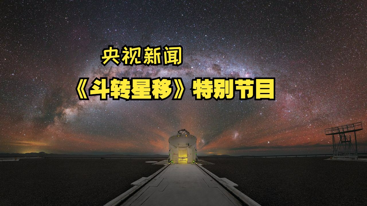 斗转星移记录片图片