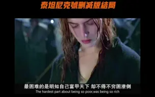 Download Video: 铁达尼号未删版结局揭露人生真相