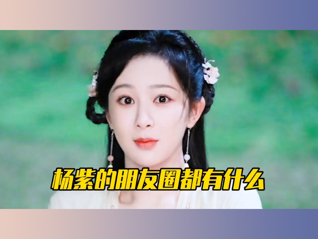 楊紫朋友圈值得你付費觀看