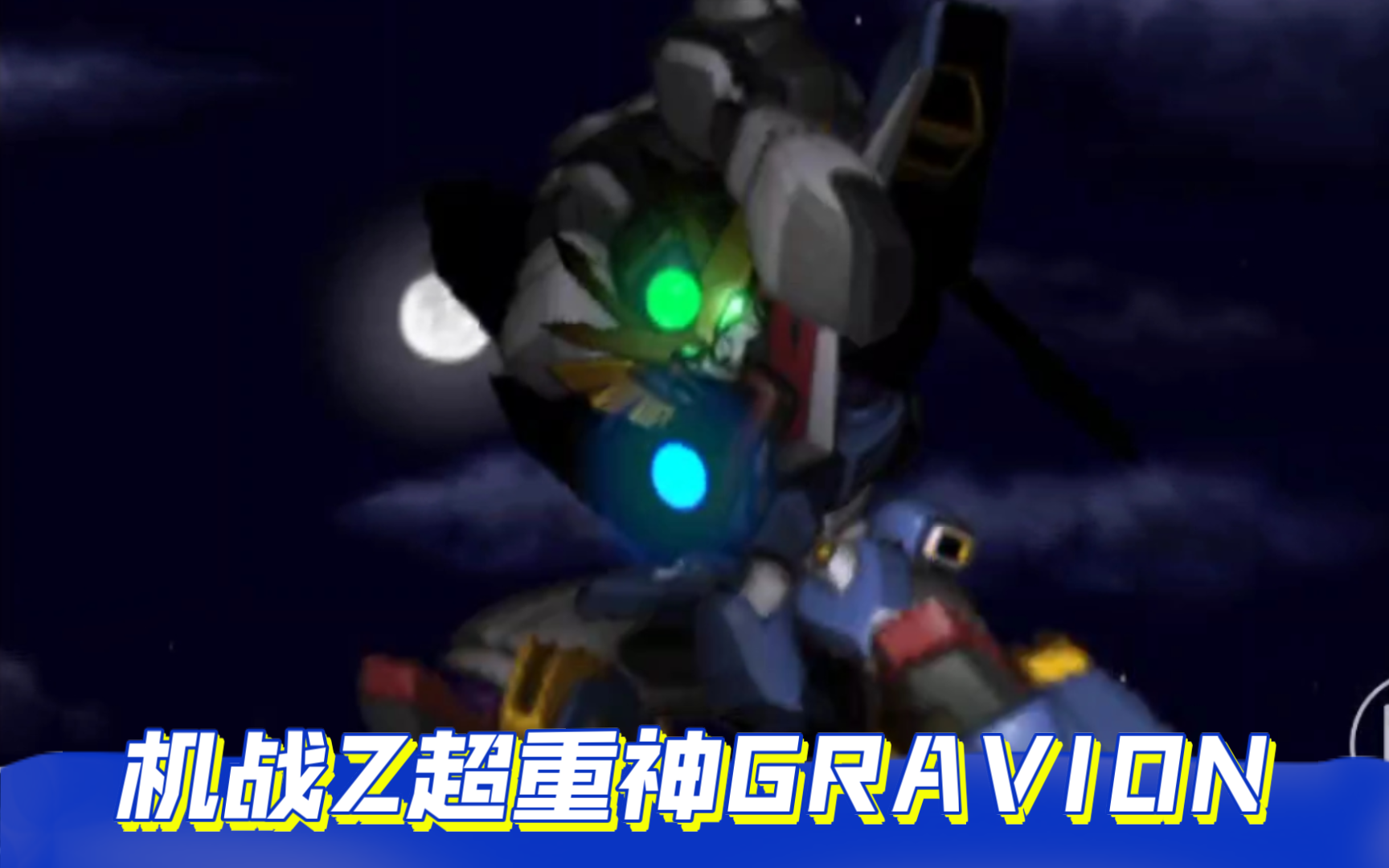 机战Z超重神GRAVION哔哩哔哩bilibili