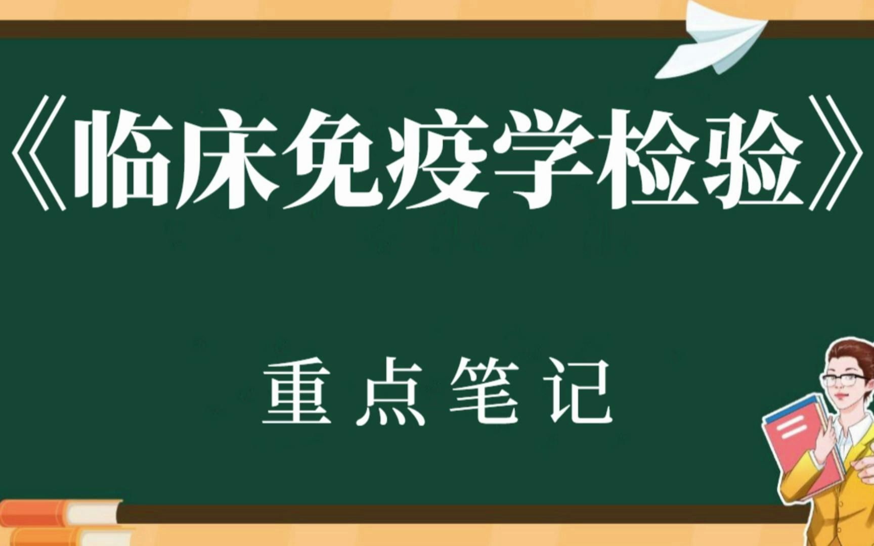 [图]大学专业课《临床免疫学检验》复习资料！重点笔记(1)-(12)+知识点+试题及答案，期末考试想高效复习的小伙伴们赶快码住啦