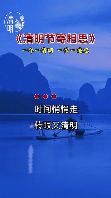 清明节 #又是一年的清明节 #寄相思于故人
