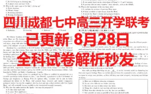 Download Video: 提前发布！2025届成都七中高三开学联考