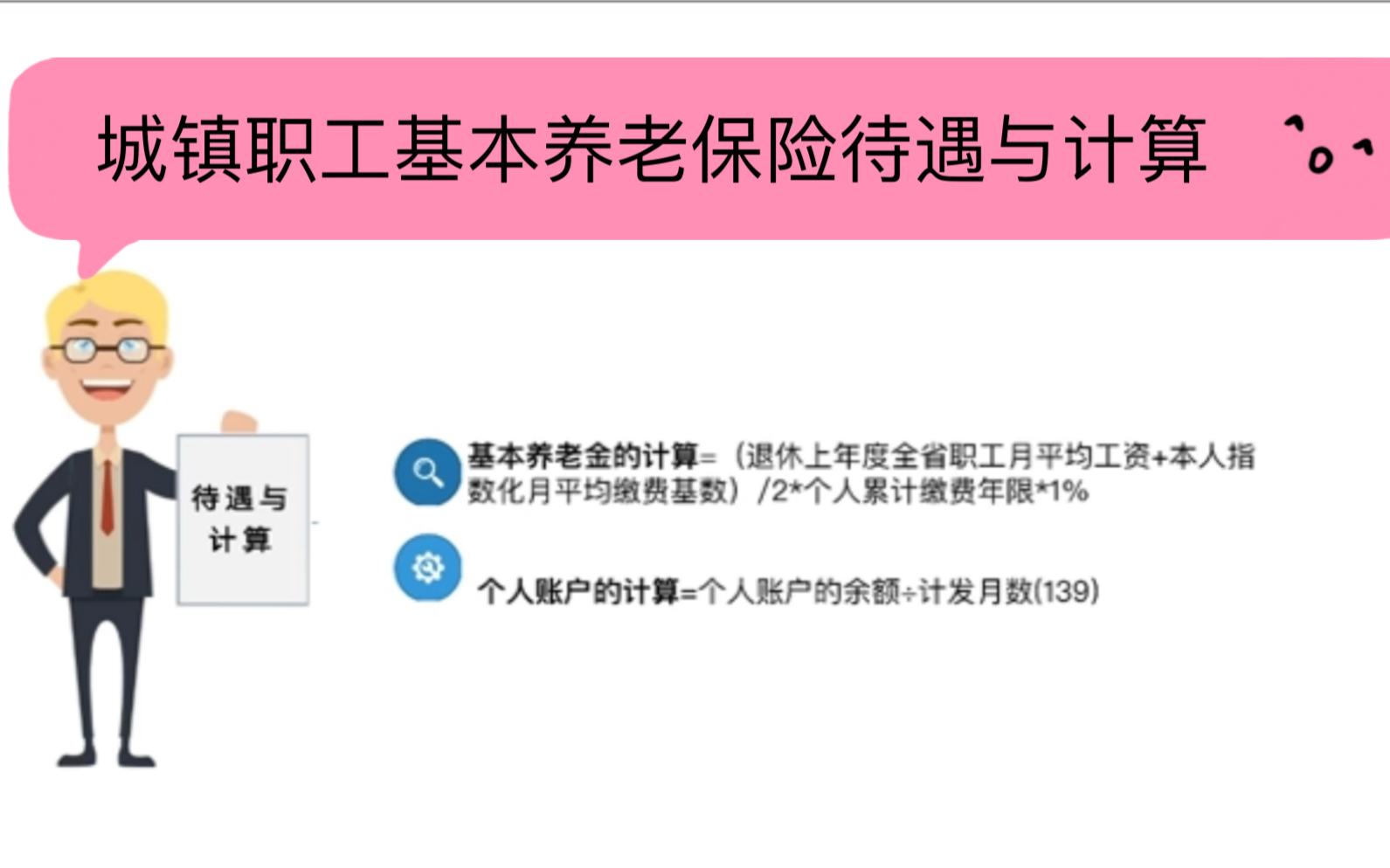 城镇职工基本养老保险待遇与计算哔哩哔哩bilibili