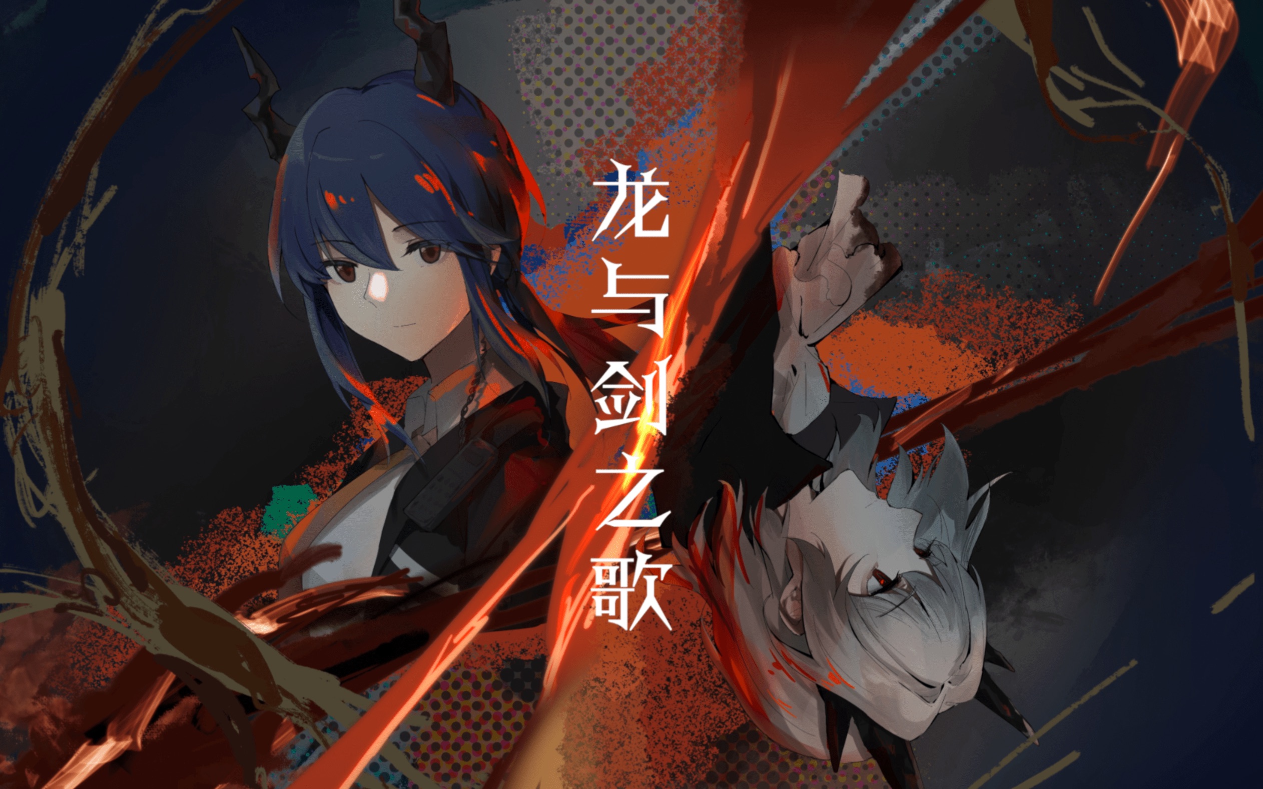 【明日方舟/星尘infinity原创曲】龙与剑之歌【喻川·坐标p】