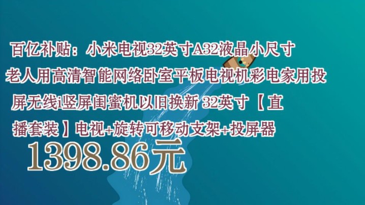 【1398.86元】 百亿补贴:小米电视32英寸A32液晶小尺寸老人用高清智能网络卧室平板电视机彩电家用投屏无线i竖屏闺蜜机以旧换新 32英寸 【直播套装】...