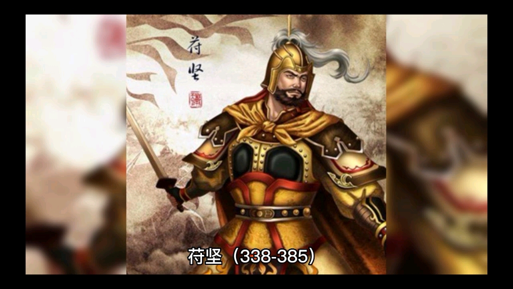 苻坚 : 十六国时期前秦国王