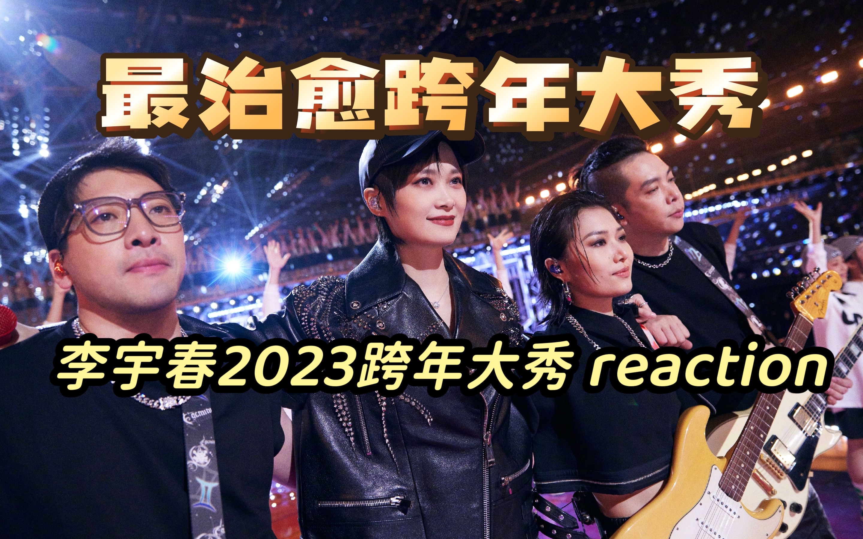 【李宇春】温柔的力量!2023跨年大秀《五脏六腑+周末愉快+和你一样》reaction哔哩哔哩bilibili