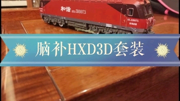 脑补D3D套装哔哩哔哩bilibili