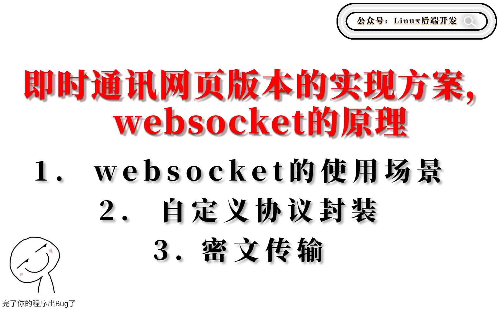 即时通讯网页版本的实现方案: websocket的原理哔哩哔哩bilibili