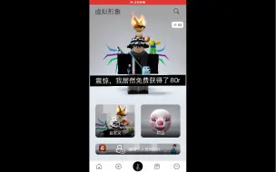 Download Video: 震惊，我居然在支付宝获得了免费的robux（不是捐赠，不是骗人视频）