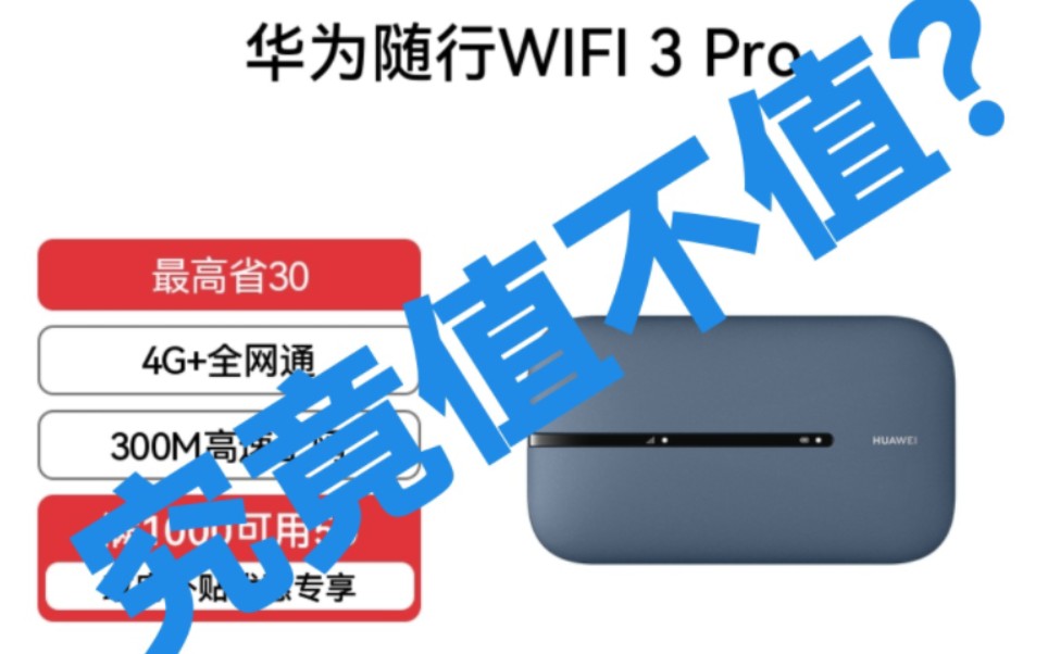 随身WiFi那么多?担心跑路?如果是大厂的,值不值得入手?哔哩哔哩bilibili