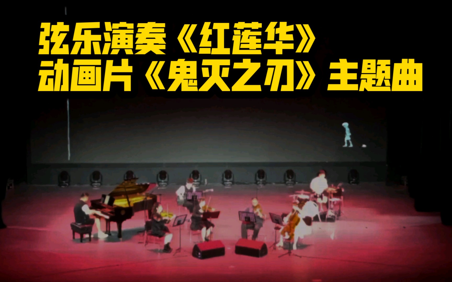 弦乐演奏《红莲华》动画片《鬼灭之刃》主题曲