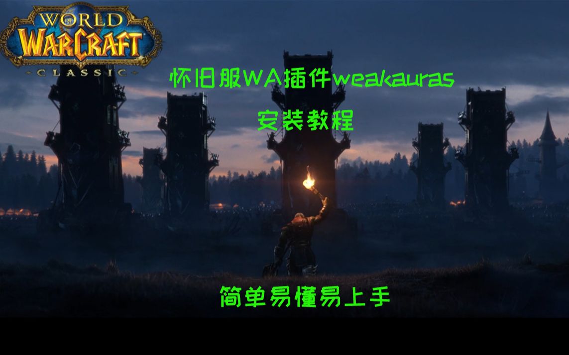 怀旧服WA插件(weakauras)教程,简单易懂易上手哔哩哔哩bilibili