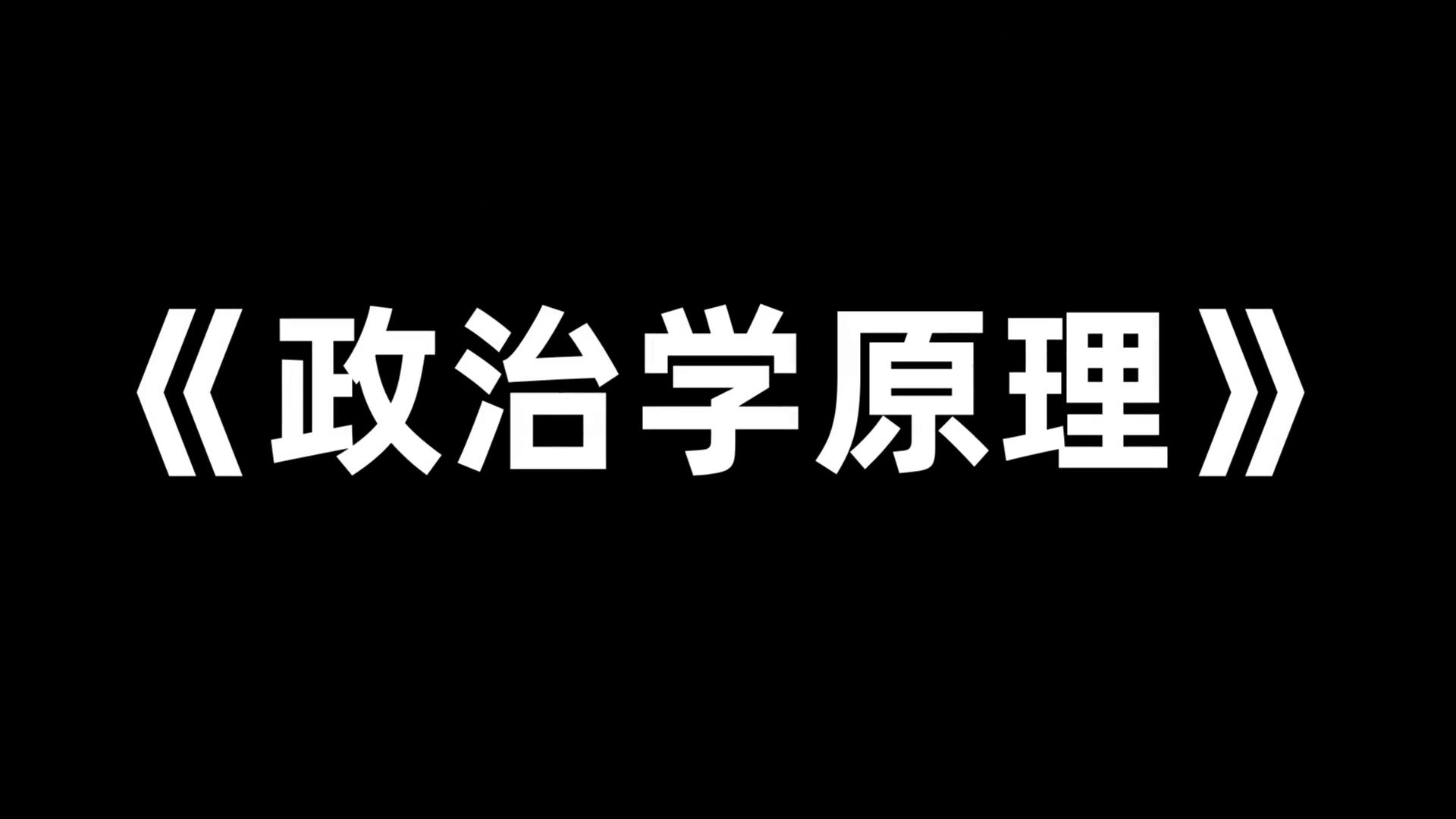 [图]重点内容+知识点+名词解释+真题题库，最准确最全的《政治学原理》复习资料，复，备考最后阶段的窍门！