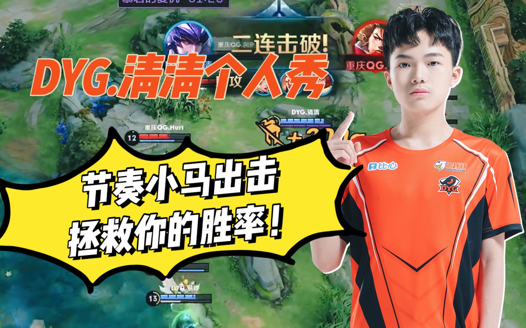 dyg清清个人秀节奏小马出击拯救你的胜率